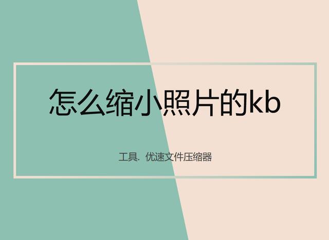 怎么让照片的kb变小（缩小照片的kb的简单操作方法）(1)