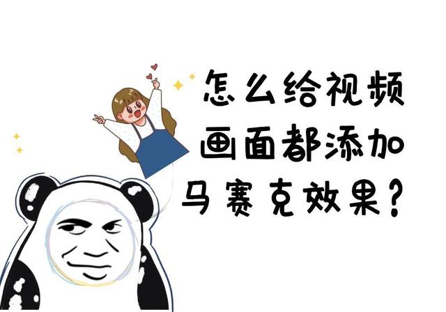 视频怎么打马赛克(批量添加马赛克操作方法)(1)