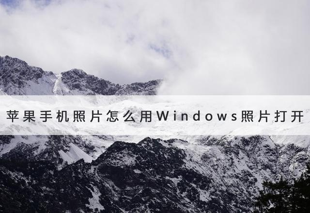 苹果手机照片如何导入电脑打开（手机照片用Windows打开的方法）(1)