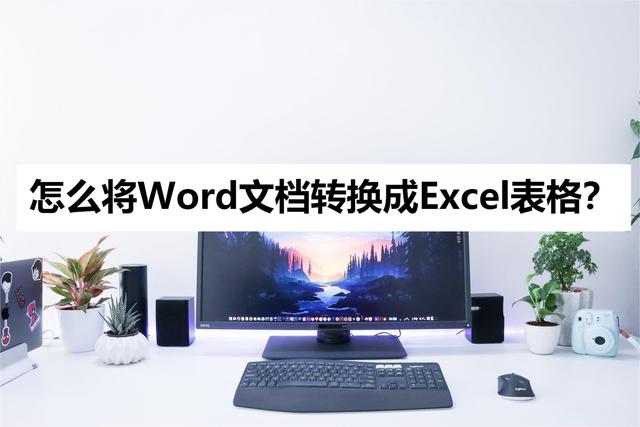 怎么把excel表格导入word（word文档转换成excel表格快速方法）(1)