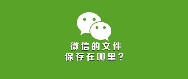 微信接收的文件在哪个文件夹（教你一招定位微信存储文件位置）(1)