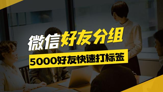 微信怎么设置分组（微信5000好友快速分组方法）(1)