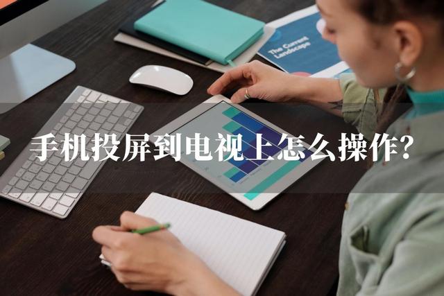手机如何投屏到电视机（手机投屏到电视最简单的方法）(1)