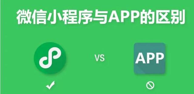 小程序和app的区别是什么(app和小程序对比总结)(1)