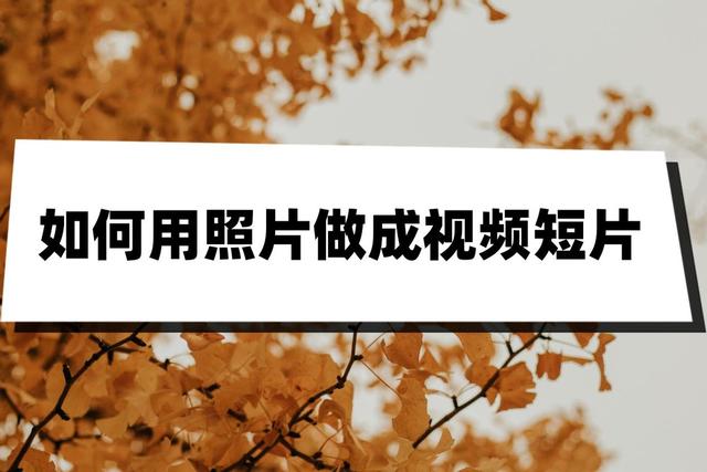 怎样把照片制作成视频(一分钟教你制作照片视频的操作方法)(1)