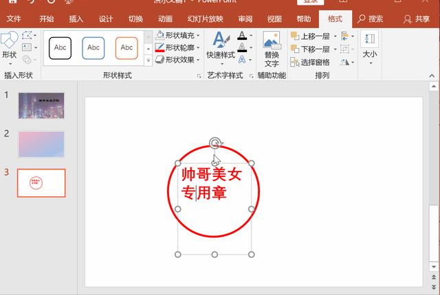 电子印章制作教程（如何用PPT做一个逼真的电子印章）(3)