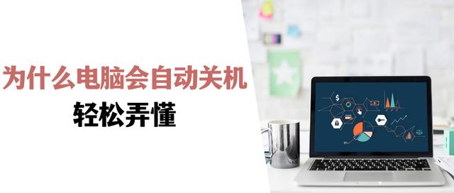 电脑老是自动关机怎么回事（电脑自动关机的原因及处理方法）(1)