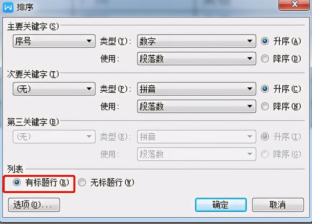 word表格怎么排序（word表格排序最简单的方法）(8)