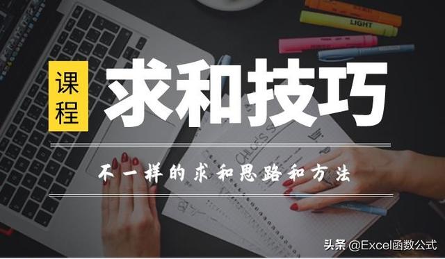 excel求和公式怎么使用（关于求和的4种函数公式介绍）(8)