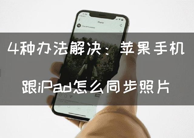 怎么让ipad和iphone同步（苹果手机跟iPad同步照片的简单方法）(1)
