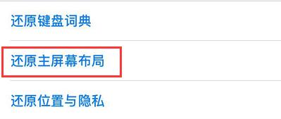 苹果手机还原是什么功能（iphone还原功能简单介绍）(6)