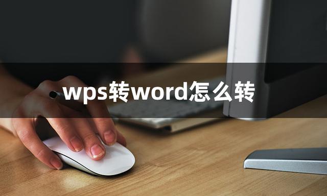 wps怎么转换成word（wps文档转换成word最简单方法）(2)