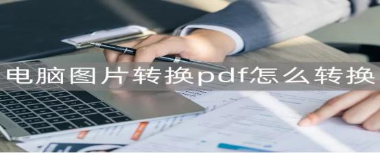 电脑图片转pdf格式怎么弄（把照片转换成pdf最简单的方法）(1)