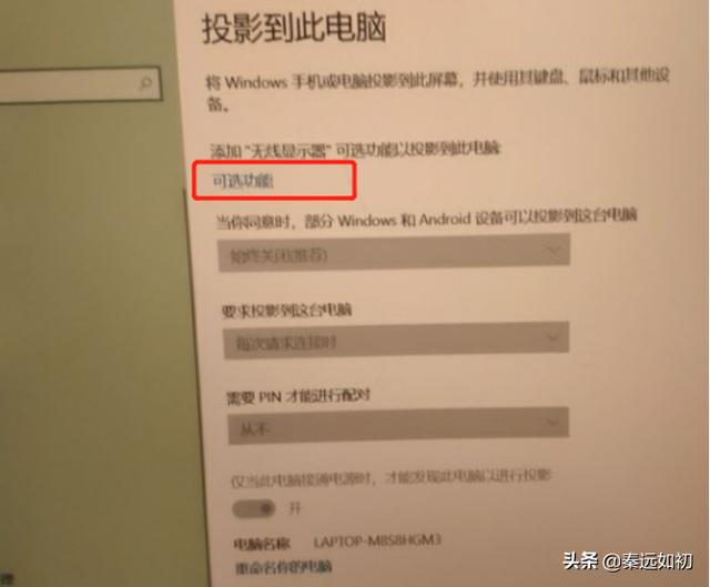 手机投屏到笔记本电脑最简单方法(手机如何投屏到笔记本电脑)(8)