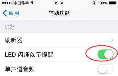 苹果闪光灯来电怎么设置（iphone设置来电闪光灯的方法）(4)