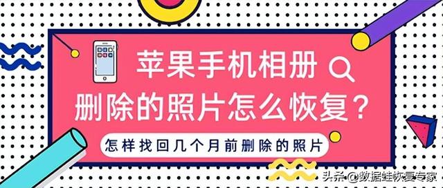 iphone相册删除的照片怎么恢复（怎样找回几个月前删除的照片）(1)