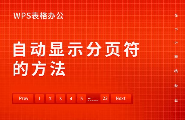 分页符在哪里设置（wps表格分页符的正确使用方法）(1)
