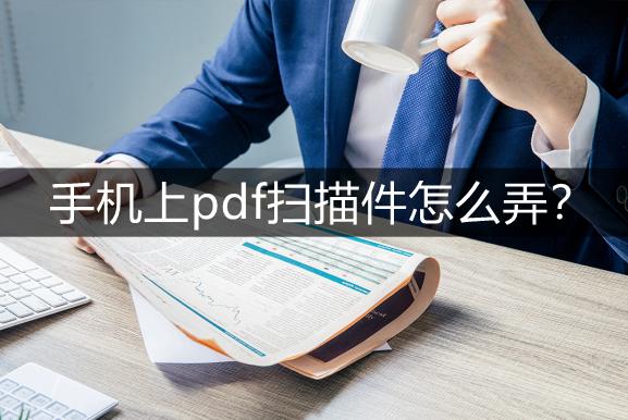 手机扫描成pdf的软件有哪些（手机上pdf扫描件怎么弄）(1)