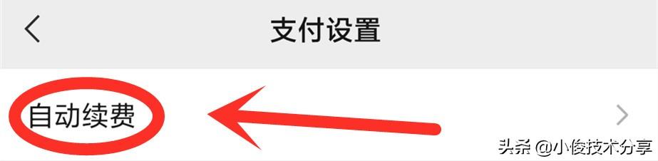 怎么关闭微信自动续费（微信这2个开关一定要关闭）(4)