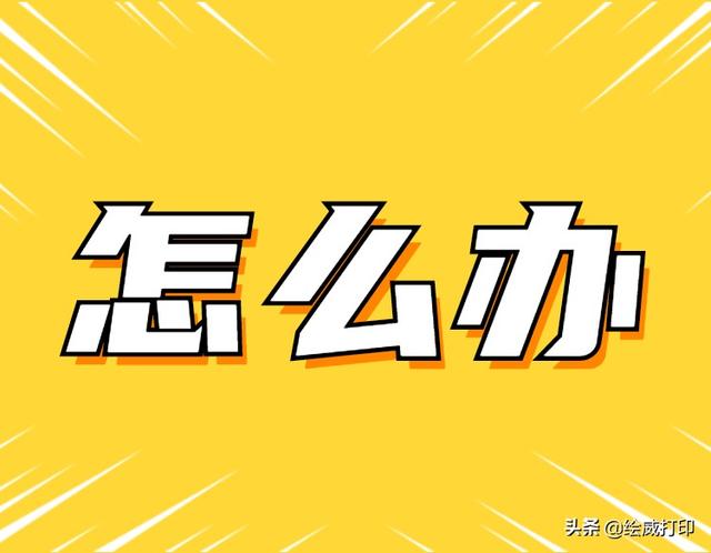 打印机打印速度太慢怎么调(三招教你提高打印机打印速度)(4)