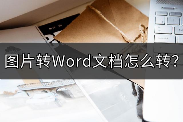 怎么把图片弄成word文档(图片转word最简单方法)(1)