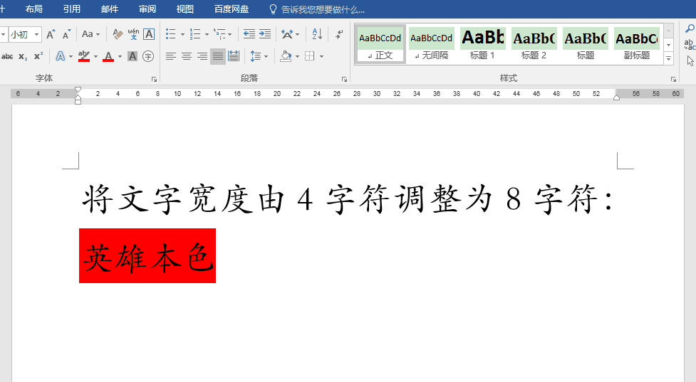 word字间距怎么调整（word设置字符间距的方法）(2)