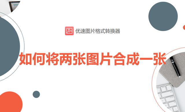 怎样把几张照片合成一张照片(将两张图片合成一张的详细操作步骤)(1)