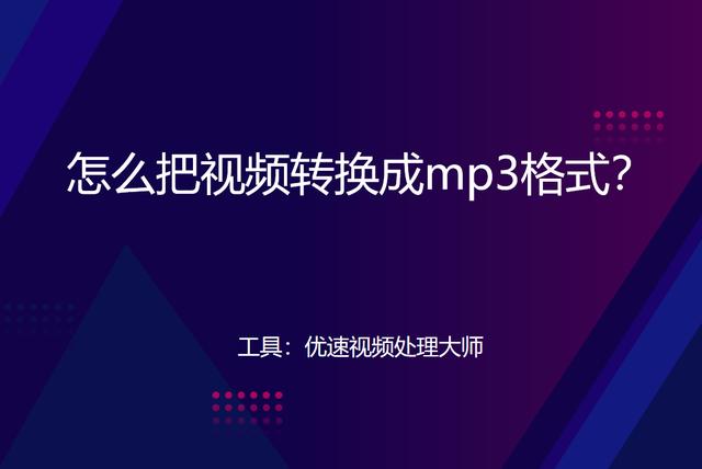 视频怎么转音频mp3(视频转mp3音频的操作方法)(1)