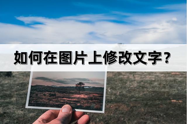 怎么修改图片上的文字（几个简单易用的文字编辑方法）(1)