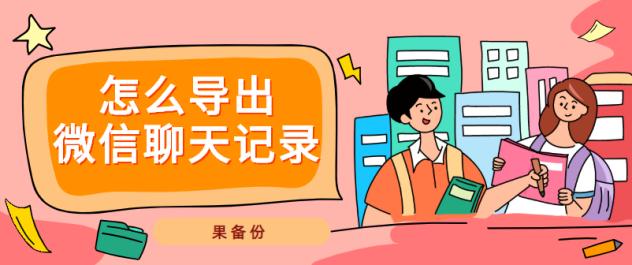 如何导出微信聊天记录（导出微信聊天记录最快的方法）(1)