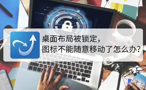 怎样解除桌面锁定（桌面图标锁定移动不了的解决方法）(1)