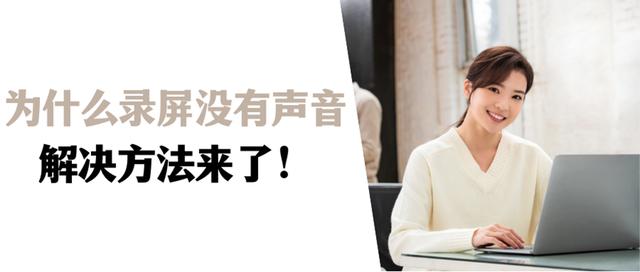 屏幕录制没有声音怎么弄（录屏没有声音的原因及解决方法）(1)