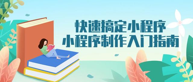 如何制作小程序（制作小程序最简单的方法）(1)