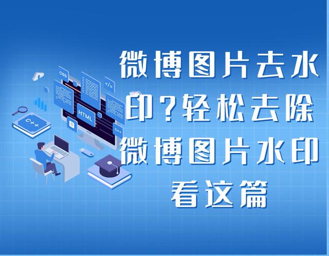 微博怎么去水印（微博上的图片水印去除方法）(1)