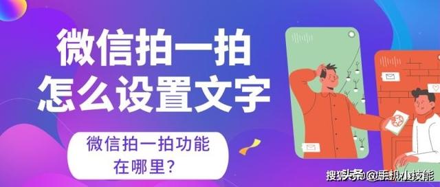 微信拍一拍功能在哪里（微信拍一拍设置文字的操作方法）(1)