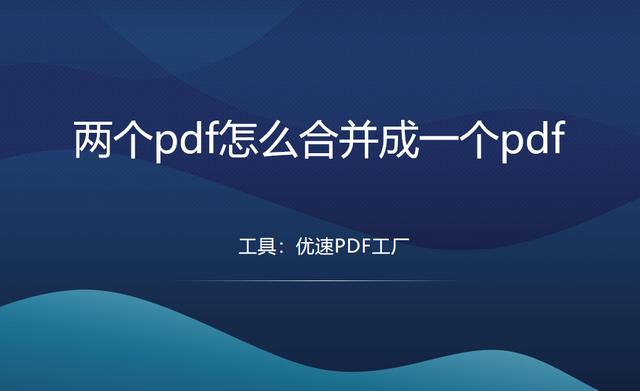 如何把两个pdf合并成一个(pdf合并成一个pdf的详细操作步骤)(1)