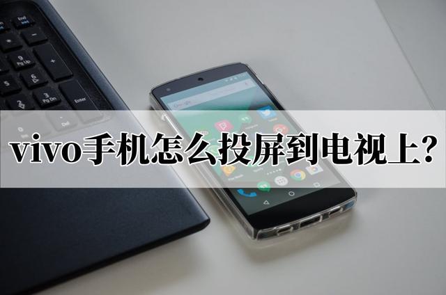 vivo手机怎么投屏到电视（vivo手机投屏到电视 最简单的方法）(1)