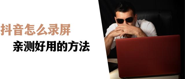 抖音里的录屏功能在哪里(抖音录屏最简单的方法)(1)