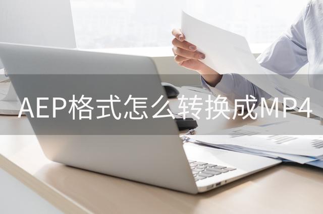 aep是什么格式(AEP格式转换成MP4的方法)(1)