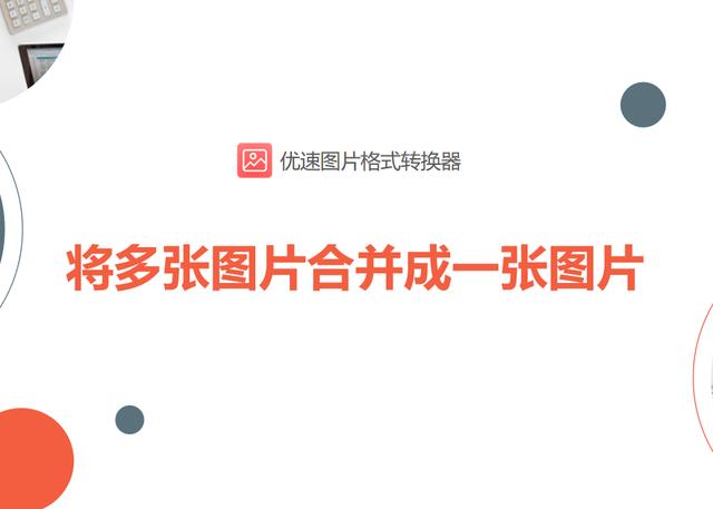怎样把多张照片编辑在一起（将多张图片合并成一张图片的操作方法）(1)