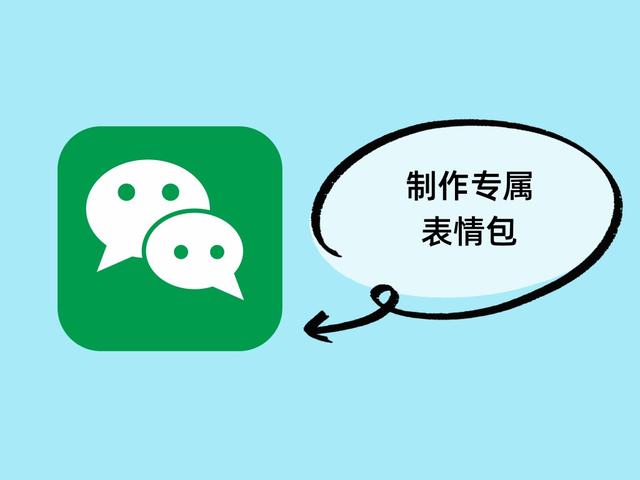 怎么自己制作表情包（微信自己制作表情包详细步骤）(1)