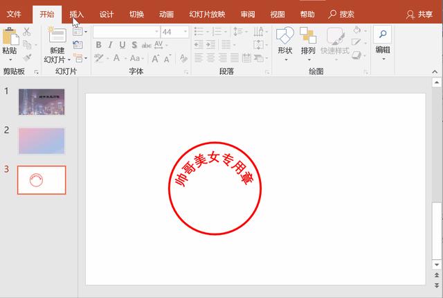 电子印章制作教程（如何用PPT做一个逼真的电子印章）(4)