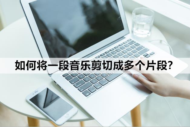 如何剪辑音乐某一段(音乐剪切的详细操作方法)(1)