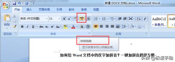 word怎么添加字体拼音(给word中文字加拼音的简单方法)(4)