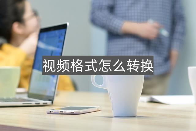 视频转格式用什么软件（转换视频格式最简单的办法）(1)