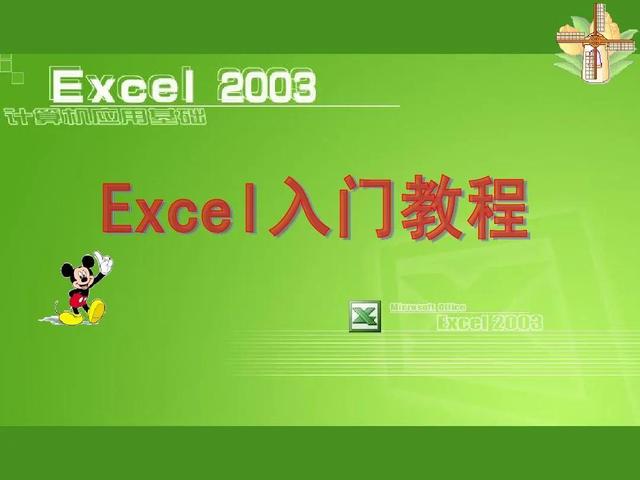 学做表格基础教程（excel基础入门教程图解）(1)