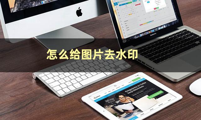图片如何去水印（分享几个图片去水印技巧）(2)