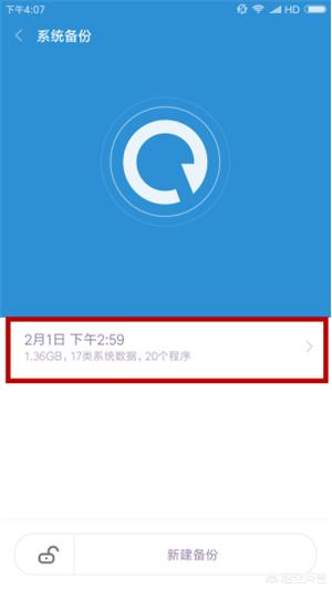 小米手机怎么备份所有数据（小米手机备份和恢复数据的简单方法）(6)