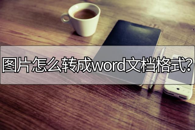 word怎么转jpg图片（word文档转换成图片操作方法步骤）(1)