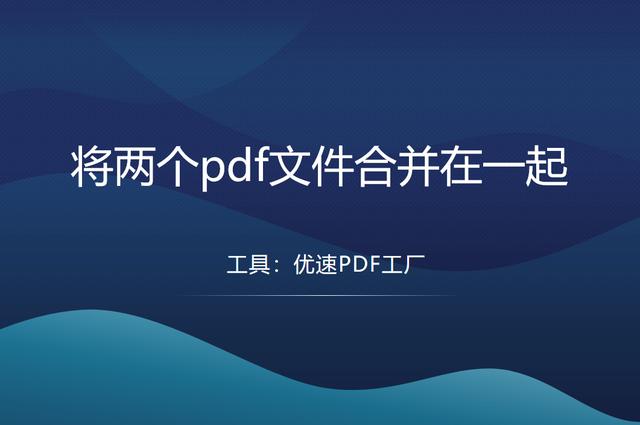 怎么把pdf合并在一起（将两个pdf文件合并在一起的教程详解）(1)